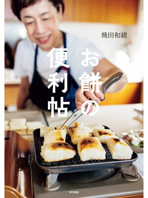 cover image of お餅の便利帖